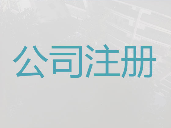 宝鸡公司注册-代理记账
